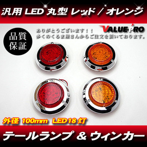  all-purpose round LED tail lamp 100mm orange + red Jimny truck trailer etc. / 18 departure position + brake turn signal JIMNY