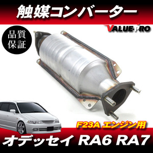 新品 触媒コンバーター◆ホンダ オデッセイ RA6 RA7 エンジン型式：F23A