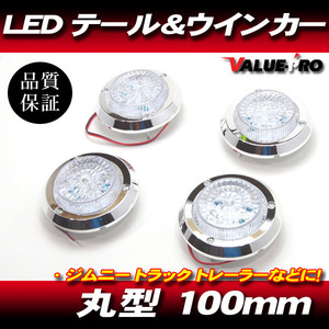  all-purpose round LED tail lamp 100mm clear lens Jimny truck trailer etc. / 18 departure position + brake turn signal JIMNY