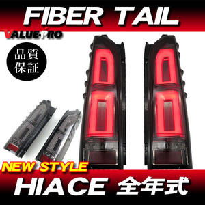 保証付 ハイエース 200系 ファイバーLEDテールランプ スモークレンズ ◆ HIACE 1型 2型 3型 4型 5型 6型 NEW STYLE Fiber tail