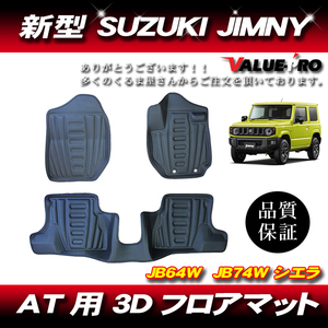 スズキ ジムニー シエラ JB64W JB74W 3D フロアマット AT車用 / 運転席 助手席 後部座席 1台分 立体マット 防水マット 汚れ防止 水洗いOK！