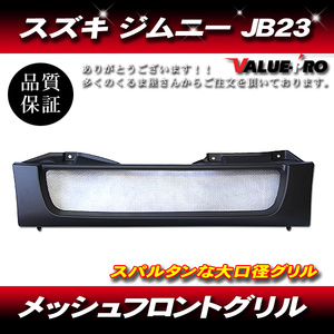 スズキ ジムニー JB23 メッシュグリル マットブラック BLACK 黒 / フロントグリル 純正交換タイプ