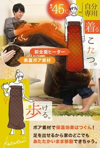 ◎未使用品◎THANKO 歩けるこたつ「こたんぽ」一人用 着るこたつ 電気 洗える 足 (TK-WOK21BW)　一人暮らし　お一人様用　早い者勝ち　即決