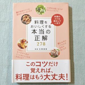 石沢清美「料理をおいしくする本当の正解２７８」