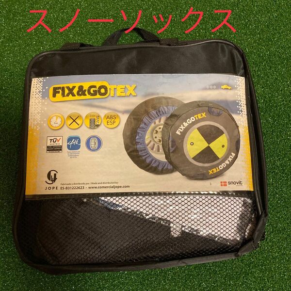 スノーソックス　FIX&GOTEX 布製タイヤチェーン