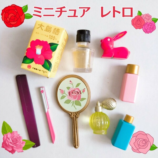 ミニチュア リーメント メイクアップドレッサー MAKEUP Dresser おかあさんの想い出 おふろの想い出 ガチャ 昭和 レトロ ケンエレファント