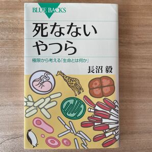 死なないやつら　極限から考える「生命とは何か」 （ブルーバックス　Ｂ－１８４４） 長沼毅／著