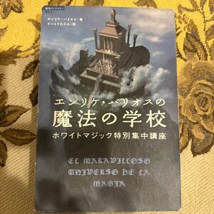 エンリケ・バリオスの魔法の学校　ホワイトマジック特別集中講座 エンリケ・バリオス／著　さいとうひろみ／訳