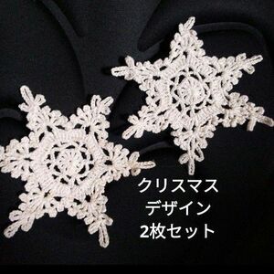 レース編み　雪の結晶モチーフ 白 ハンドメイド　2枚