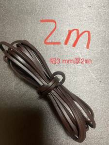 革紐 牛革 紐 本革 レザー クラフト　コーヒーブラウン3mm×2mm 2m