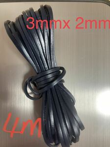 革紐 牛革 紐 本革 レザー クラフト　紺色3mm×2mm 4m