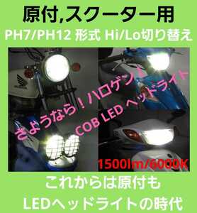 超人気☆原付やスクーターに！爆光 PH7/PH12 Hi/Lo 切り替え LED dio jog カブ アドレス シグナス af アクシス エイプ 純正交換 