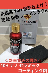 新商品☆10H 超撥水☆セラミック クリスタル 鏡面☆ガラスコーティング剤 超艶 光沢 ノーメンテナンス コーティング 親水 ナノ