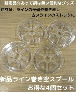 新商品☆フロロカーボンラインやナイロンライン、PEラインの交換や巻き取りに！便利 空スプール 4個セット ライン 釣り糸 巻き 下巻き