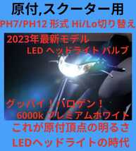 超最新☆原付やスクーターに！頂点の激爆光 PH7/PH12 Hi/Lo LED 6000k jog dio モンキー エイプ ホンダ ヤマハ スズキ バルブ_画像1