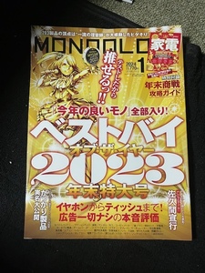 ★MONOQLO (モノクロ) 2024年 01月号