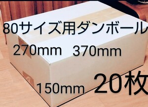 80サイズ370mm×270mm×150mm20枚