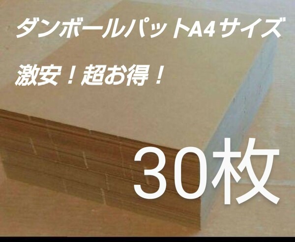 ダンボールパットA4サイズ G段(0.9ミリ) 30枚