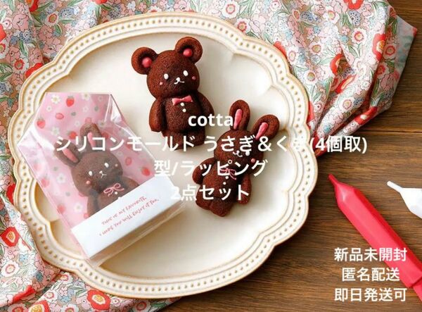 新品未開封 cotta シリコンモールド うさぎ＆くま(4個取) ラッピング付き