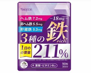 【送料無料】鉄 サプリメント 鉄18mg 3種の鉄リッチ 鉄分 ヘム鉄 フェリチン鉄 葉酸 ビタミンB12 90粒 30日分