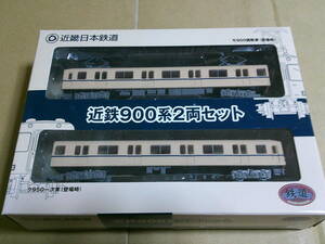 事業者限定鉄道コレクション 近鉄900系２両セット