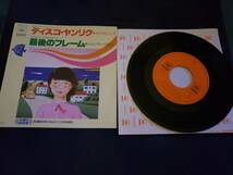 EP/ディスコ・ヤンリク/ふたつのさくらンボ／川田恵子/ABC_画像1