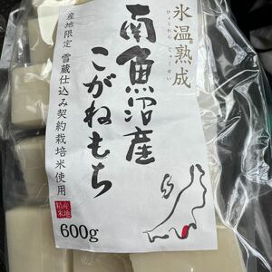 雪蔵氷温熟成 南魚沼産こがねもち （切餅） 600ｇ 新潟県産 お餅 もちもち コシが強い 簡単 グルメ