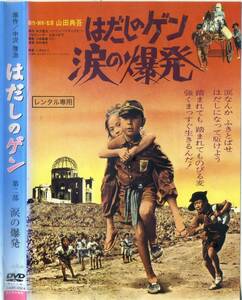 はだしのゲン　涙の爆発～中沢啓二