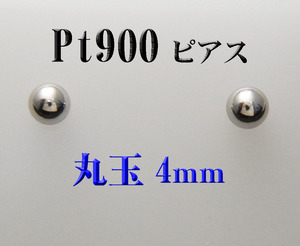  new goods Pt900 platinum 4mm circle sphere stud earrings 1 pair made in Japan 