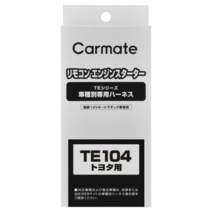 CARMATE TEシリーズ用 車種別専用ハーネス TE104