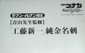 限定 非売品名探偵コナン「工藤新一」純金名刺