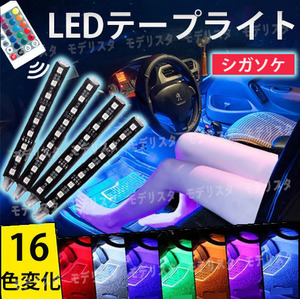 車内 LED テープライト 4本 車内灯 フロアライト シガーソケット イルミネーション フットランプ 車用 16色切替 高輝度 防水 リモコン