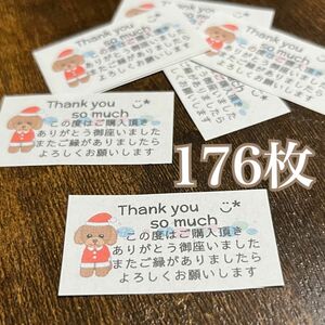 176枚　サンキューシール　発送シール　ハンドメイド　いぬ　犬　トイプードル クリスマス サンタ お礼シール ありがとうシール