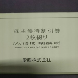 メガネの愛眼　株主優待券　1セット　即日発送可能