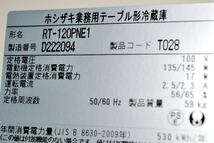 山口)ホシザキ　業務用テーブル形冷蔵庫　RT-120PNE1　2014年製 ◆BIZ0851FCY KM08B_画像2