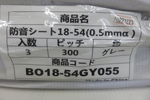 下松)[未使用] 防音シート BO18-54GY055 3枚 1.8m×5.4m 0.5mm ピッチ300 グレー 足場 工事用 防災認定 ★K231123C22B KM23B_画像2