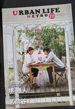 ＜匿名配送＞堺雅人～「ツレがうつになりまして」　インタビュー　アーバンライフ・メトロ　2011/10月号_画像2