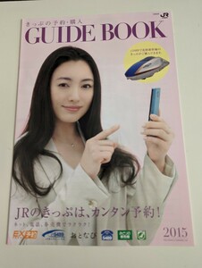 ＜匿名配送＞仲間由紀恵　きっぷの予約・購入　GUIDE BOOK 　2015　JR西日本