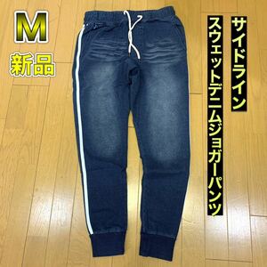 Mサイズ インディゴ色 サイドライン スウェットデニムパンツ やや細め カットデニム ジョガーパンツ スウェットパンツ 