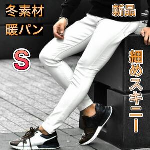 Sサイズ 冬のタイトスキニーパンツ 暖パン ホワイト ジーンズ 白デニム 厚手 暖かい ウォームパンツ ピッタリスキニー ストレッチ