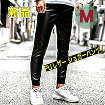 PUレザージョガーパンツ 黒 Mサイズ ブラック無地 レザパン ストレッチ ネオレザー ジョガーパンツ タイト エコレザー 新品_画像1