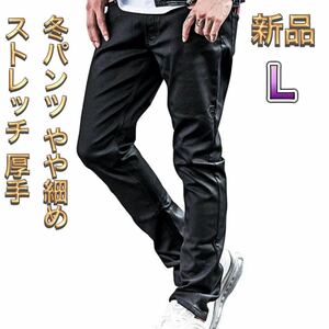 【極暖】冬用ブラックパンツ Lサイズ セミタイトスキニー 黒 スリムフィット 暖パン 冬パンツ 冬物ジーンズ 冬服 防寒パンツ 新品