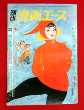 週刊 漫画エース　昭39年2月/昭40年2月 2冊