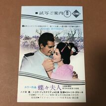 試写状　蝶々夫人　東宝東和　八千草薫_画像1