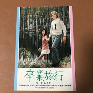 試写状　卒業旅行　東宝映画　マーク・レスター