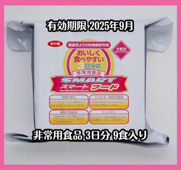 【最終値下げ】非常用食品 スマートフード 1パック（9食分）防災用品 備蓄 緊急時 避難