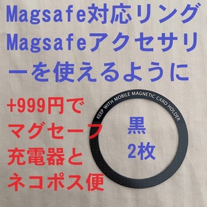 黒2枚 Magsafe対応 ユニバーサルリング リング マグセーフ アイフォンケース ワイヤレス充電器 iPhone 磁石 マグネチック メタルリング esr