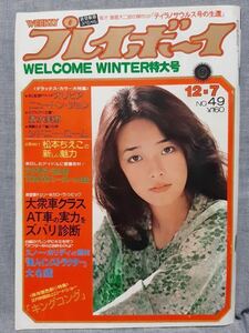 週刊プレイボーイ 1976年 昭和51年 12月7日 No.49 オリビアニュートンジョン 清水美恵 シドニー・ローム 島和美 アグネス・ラム 松本ちえこ