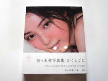 佐々木希 写真集 『かくしごと』（初版） 送料185円_画像5