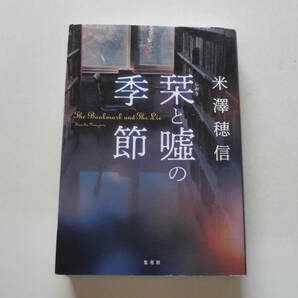 米澤穂信 『栞と嘘の季節』（初版） 送料185円の画像1